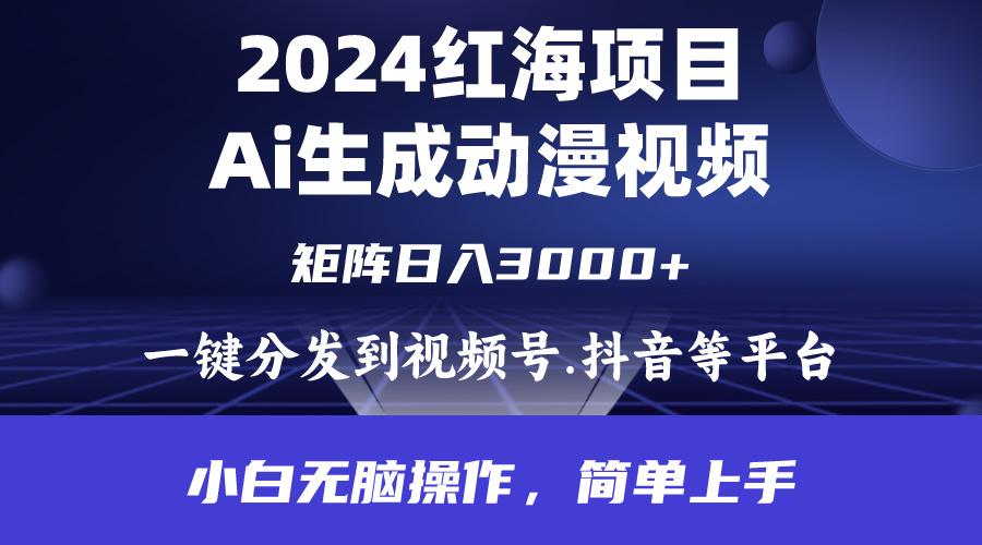 (9892期)2024年红海项目.通过ai制作动漫视频.每天几分钟。日入3000+.小白无脑操…互联网行业-互联网创业-创业网-知识创造价值 新生无限可能网创星球