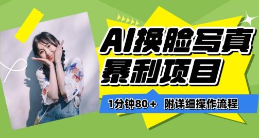 一分钟80+，AI换脸写真项目进阶玩法，附带保姆级教程，小白也可轻松上手【揭秘】互联网行业-互联网创业-创业网-知识创造价值 新生无限可能网创星球