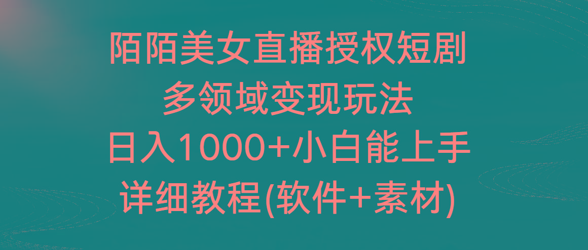 陌陌美女直播授权短剧，多领域变现玩法，日入1000+小白能上手，详细教程...互联网行业-互联网创业-创业网-知识创造价值 新生无限可能网创星球