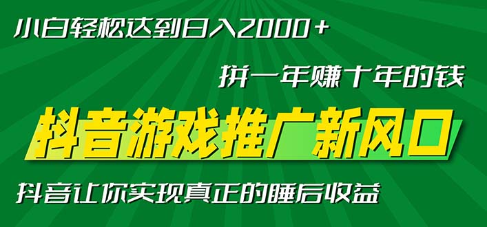 新风口抖音游戏推广—拼一年赚十年的钱，小白每天一小时轻松日入2000＋互联网行业-互联网创业-创业网-知识创造价值 新生无限可能网创星球