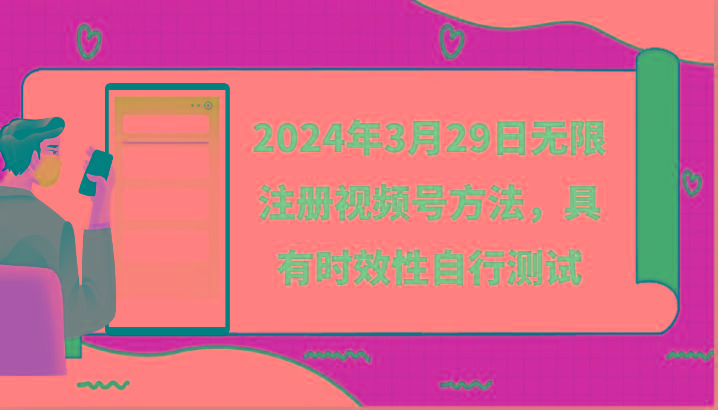2024年3月29日无限注册视频号方法，具有时效性自行测试互联网行业-互联网创业-创业网-知识创造价值 新生无限可能网创星球
