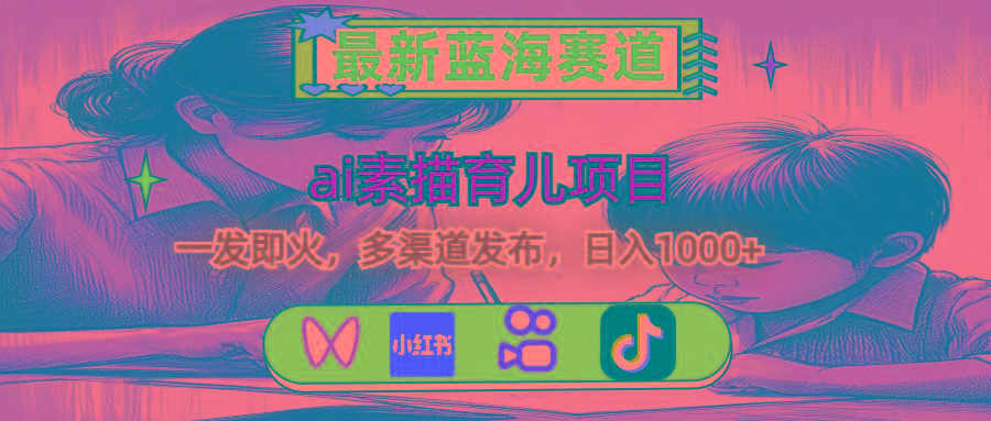 最新蓝海赛道，ai素描育儿项目，一发即火，多渠道发布，日入1000+互联网行业-互联网创业-创业网-知识创造价值 新生无限可能网创星球
