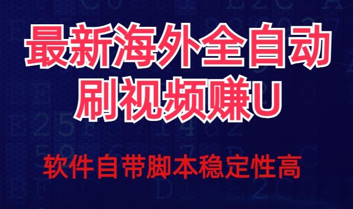 全网最新全自动挂机刷视频撸u项目【最新详细玩法教程】互联网行业-互联网创业-创业网-知识创造价值 新生无限可能网创星球