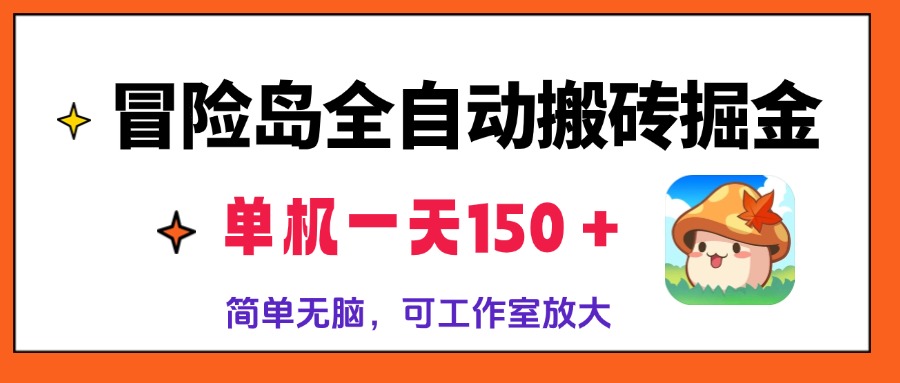 冒险岛全自动搬砖掘金，单机一天150＋，简单无脑，矩阵放大收益爆炸互联网行业-互联网创业-创业网-知识创造价值 新生无限可能网创星球