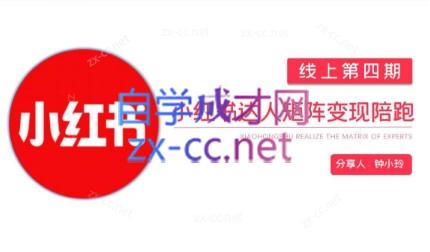 钟小铃·小红书达人陪跑计划第四期互联网行业-互联网创业-创业网-知识创造价值 新生无限可能网创星球