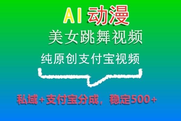 AI动漫美女跳舞视频，纯原创支付宝视频，私域+支付宝分成，稳定500+互联网行业-互联网创业-创业网-知识创造价值 新生无限可能网创星球