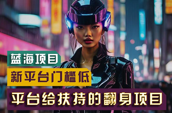 【蓝海项目】新平台无脑搬运，翻身项目 门槛低 小白也能轻松上手 日入500+互联网行业-互联网创业-创业网-知识创造价值 新生无限可能网创星球