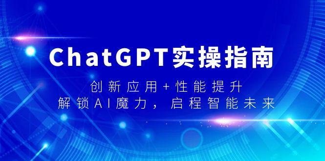 ChatGPT实操指南，创新应用+性能提升，解锁-AI魔力，启程智能未来互联网行业-互联网创业-创业网-知识创造价值 新生无限可能网创星球
