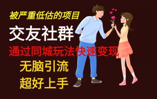 【无脑引流】同城搭子交友社群玩法教学互联网行业-互联网创业-创业网-知识创造价值 新生无限可能网创星球