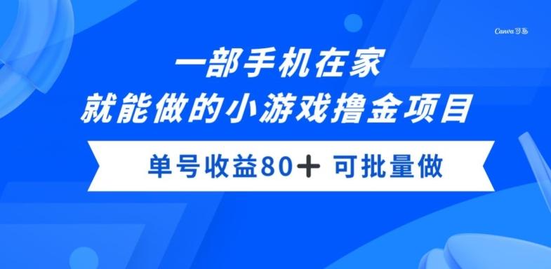 一部手机，在家就能做的小游戏撸金项目，单号收益80+互联网行业-互联网创业-创业网-知识创造价值 新生无限可能网创星球
