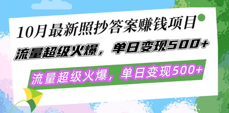 10月最新照抄答案赚钱项目，流量超级火爆，单日变现500+简单照抄 有手就行互联网行业-互联网创业-创业网-知识创造价值 新生无限可能网创星球