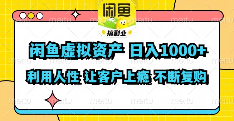 闲鱼虚拟资产  日入1000+ 利用人性 让客户上瘾 不停地复购互联网行业-互联网创业-创业网-知识创造价值 新生无限可能网创星球