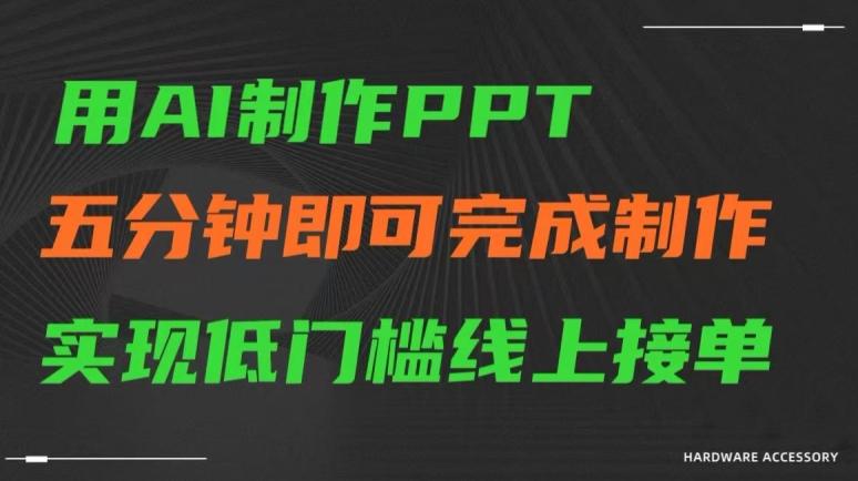 用AI制作ppt，五分钟完成制作，低门槛线上接单【揭秘】互联网行业-互联网创业-创业网-知识创造价值 新生无限可能网创星球