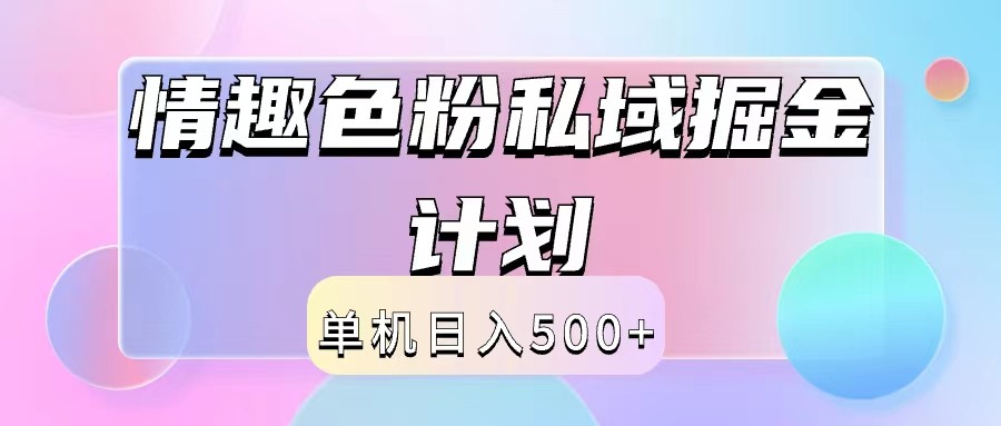 2024情趣色粉私域掘金天花板日入500+后端自动化掘金互联网行业-互联网创业-创业网-知识创造价值 新生无限可能网创星球