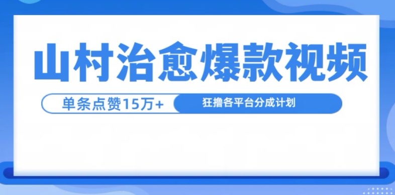 山村治愈视频，单条视频爆15万点赞，日入1k互联网行业-互联网创业-创业网-知识创造价值 新生无限可能网创星球