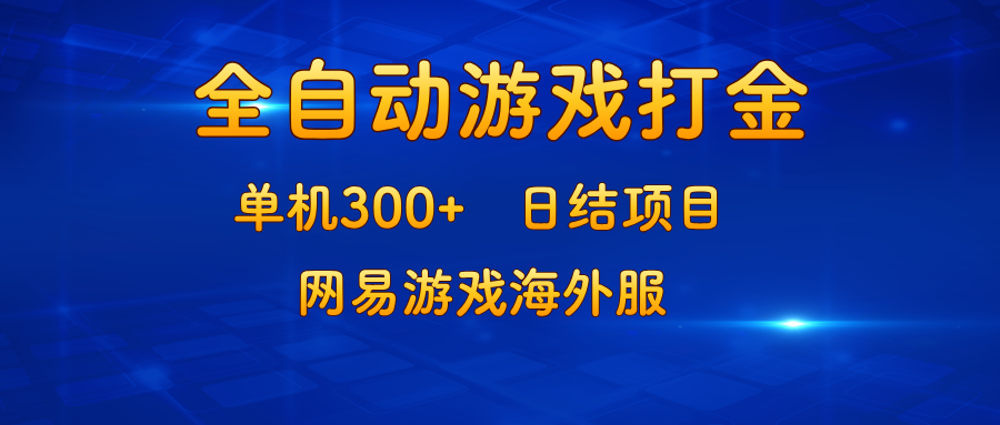 游戏打金：单机300+，日结项目，网易游戏海外服互联网行业-互联网创业-创业网-知识创造价值 新生无限可能网创星球