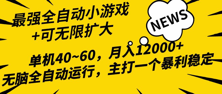 (10046期)2024最新全网独家小游戏全自动，单机40~60,稳定躺赚，小白都能月入过万互联网行业-互联网创业-创业网-知识创造价值 新生无限可能网创星球