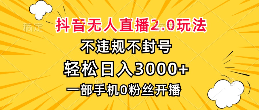 抖音无人直播2.0玩法，不违规不封号，轻松日入3000+，一部手机0粉开播互联网行业-互联网创业-创业网-知识创造价值 新生无限可能网创星球