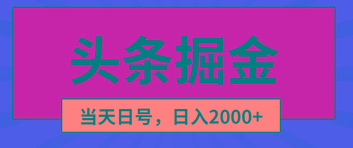 头条掘金，当天起号，第二天见收益，日入2000+互联网行业-互联网创业-创业网-知识创造价值 新生无限可能网创星球