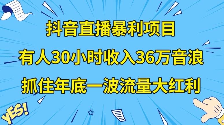 抖音直播暴利项目，有人30小时收入36万音浪，公司宣传片年会视频制作，抓住年底一波流量大红利【揭秘】互联网行业-互联网创业-创业网-知识创造价值 新生无限可能网创星球
