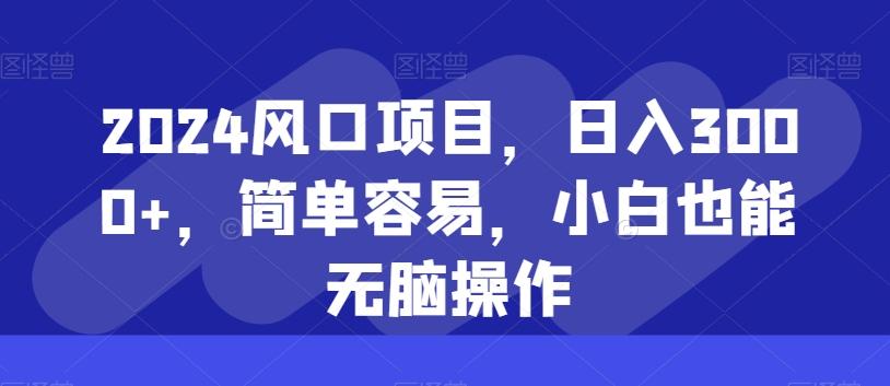 2024风口项目，日入3000+，简单容易，小白也能无脑操作互联网行业-互联网创业-创业网-知识创造价值 新生无限可能网创星球