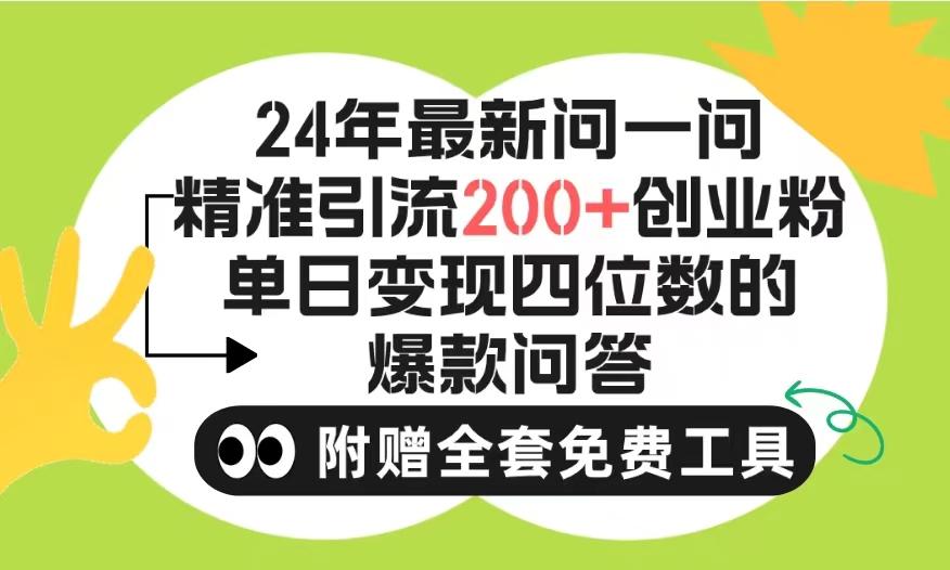 (9891期)2024微信问一问暴力引流操作，单个日引200+创业粉！不限制注册账号！0封...互联网行业-互联网创业-创业网-知识创造价值 新生无限可能网创星球