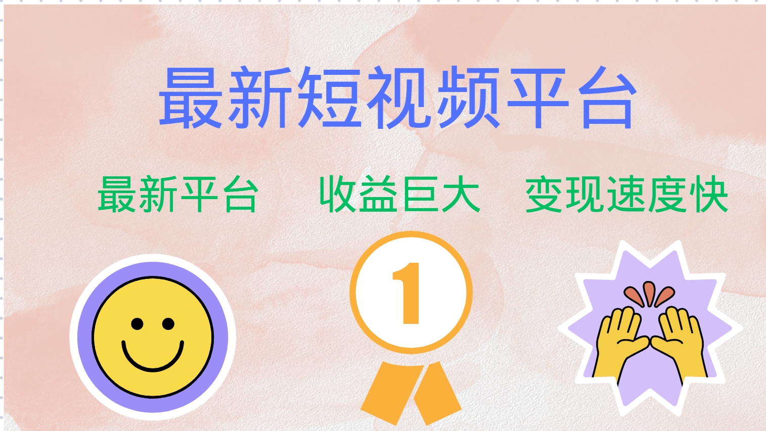 最新短视频平台，巨头之作，想吃初期红利的速度！互联网行业-互联网创业-创业网-知识创造价值 新生无限可能网创星球