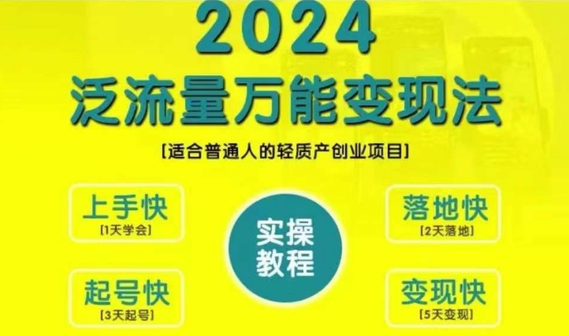创业变现教学，2024泛流量万能变现法，适合普通人的轻质产创业项目互联网行业-互联网创业-创业网-知识创造价值 新生无限可能网创星球