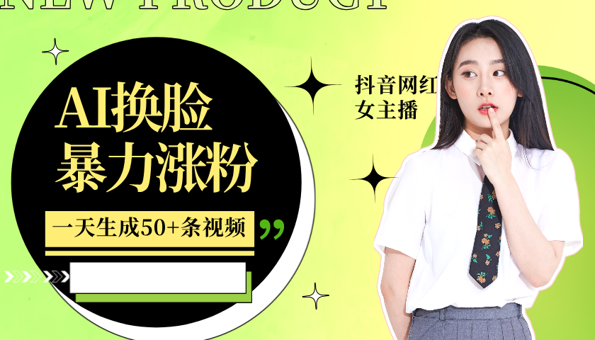 利用AI换脸，制作美女跳舞视频，一个月涨粉5w+，轻松变现互联网行业-互联网创业-创业网-知识创造价值 新生无限可能网创星球