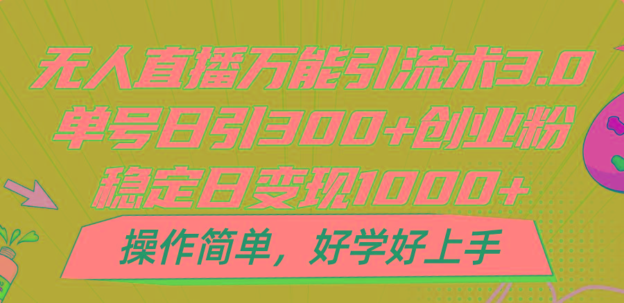 无人直播万能引流术3.0，单号日引300+创业粉，稳定日变现1000+，操作简单互联网行业-互联网创业-创业网-知识创造价值 新生无限可能网创星球