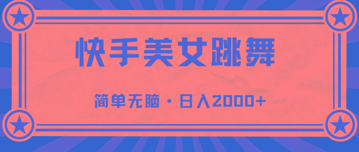 快手美女跳舞，简单无脑，轻轻松松日入2000+互联网行业-互联网创业-创业网-知识创造价值 新生无限可能网创星球