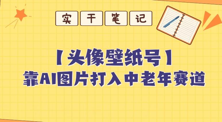 靠AI生成短视频壁纸号打入中老年群体，超简单制作，可批量矩阵操作互联网行业-互联网创业-创业网-知识创造价值 新生无限可能网创星球