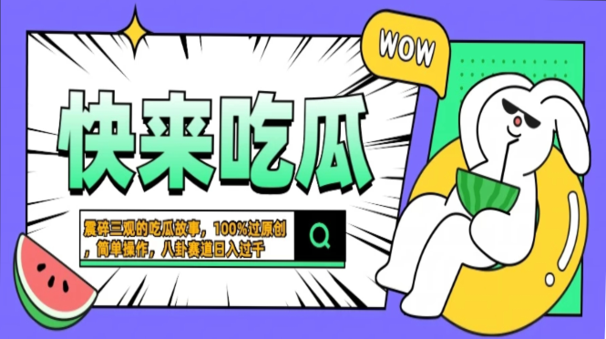 震碎三观的吃瓜故事，一键生成100%过原创，猎奇八卦赛道，简单操作日入…互联网行业-互联网创业-创业网-知识创造价值 新生无限可能网创星球