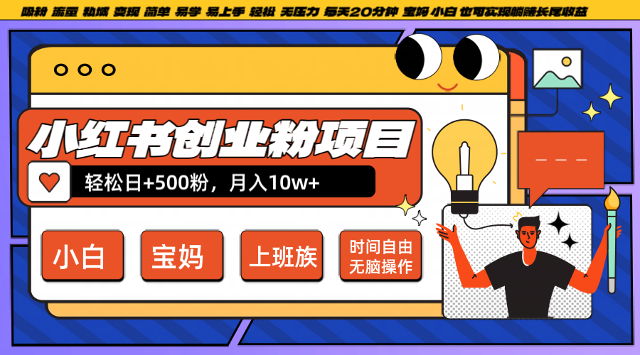 小红书创业粉日+500，月入10W+，无脑操作，每天20分钟互联网行业-互联网创业-创业网-知识创造价值 新生无限可能网创星球