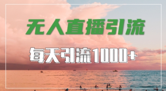 抖音快手视频号全平台通用，无人直播引流法，超暴力引流1000+高质量精准创业粉【揭秘】互联网行业-互联网创业-创业网-知识创造价值 新生无限可能网创星球