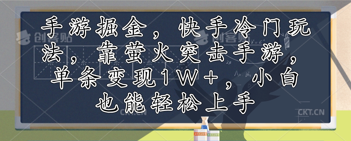 手游掘金，快手冷门玩法，靠萤火突击手游，单条变现1W+，小白也能轻松上手互联网行业-互联网创业-创业网-知识创造价值 新生无限可能网创星球