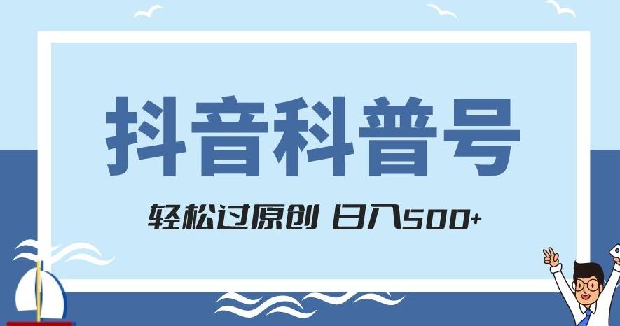 抖音科普号项目，轻松过原创，官方流量扶持，涨粉快，日入500+【揭秘】互联网行业-互联网创业-创业网-知识创造价值 新生无限可能网创星球