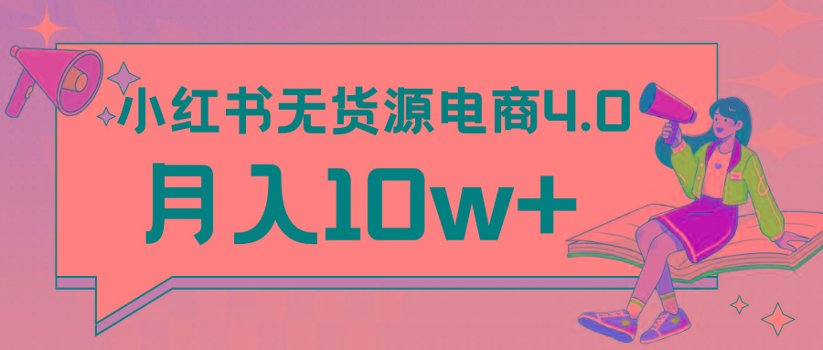 小红书新电商实战 无货源实操从0到1月入10w+ 联合抖音放大收益互联网行业-互联网创业-创业网-知识创造价值 新生无限可能网创星球