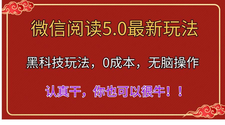 微信阅读最新5.0版本，黑科技玩法，完全解放双手，多窗口日入500＋互联网行业-互联网创业-创业网-知识创造价值 新生无限可能网创星球