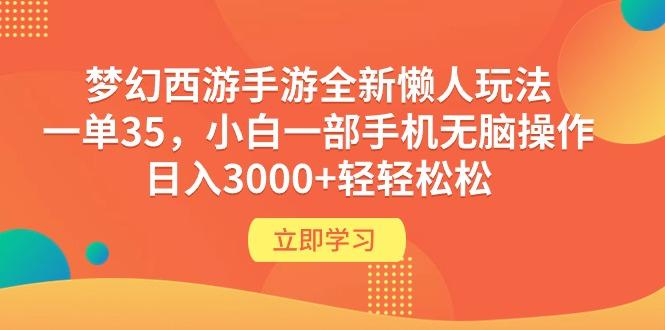 (9873期)梦幻西游手游全新懒人玩法 一单35 小白一部手机无脑操作 日入3000+轻轻松松互联网行业-互联网创业-创业网-知识创造价值 新生无限可能网创星球