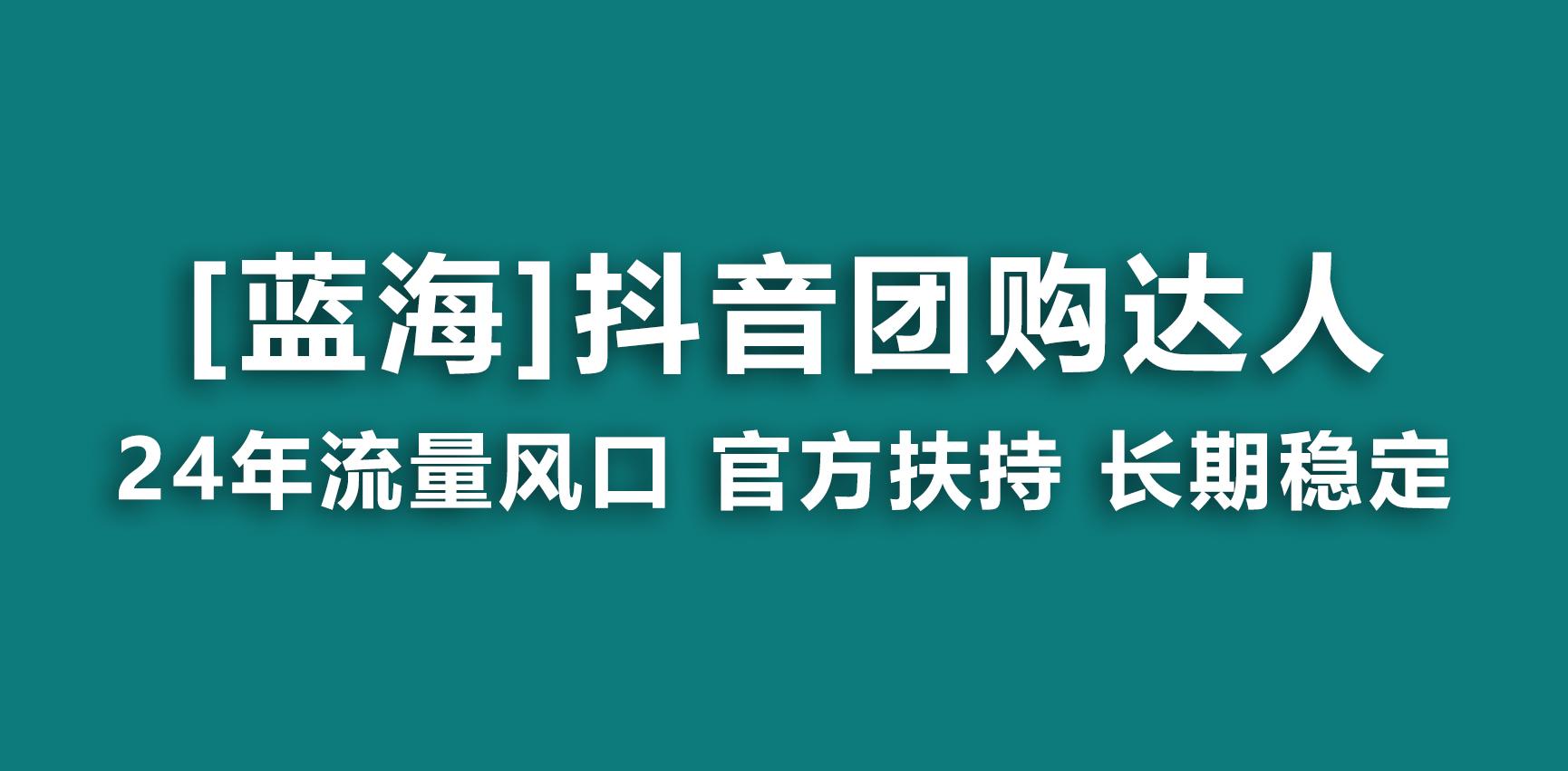 【蓝海项目】抖音团购达人 官方扶持项目 长期稳定 操作简单 小白可月入过万互联网行业-互联网创业-创业网-知识创造价值 新生无限可能网创星球
