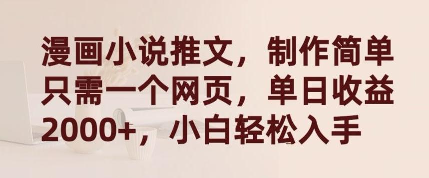 漫画小说推文，制作简单只需一个网页，单日收益2000+，小白轻松入手【揭秘】互联网行业-互联网创业-创业网-知识创造价值 新生无限可能网创星球