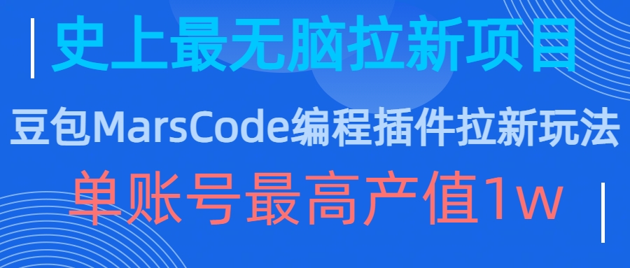豆包MarsCode编程插件拉新玩法，史上最无脑的拉新项目，单账号最高产值1w互联网行业-互联网创业-创业网-知识创造价值 新生无限可能网创星球