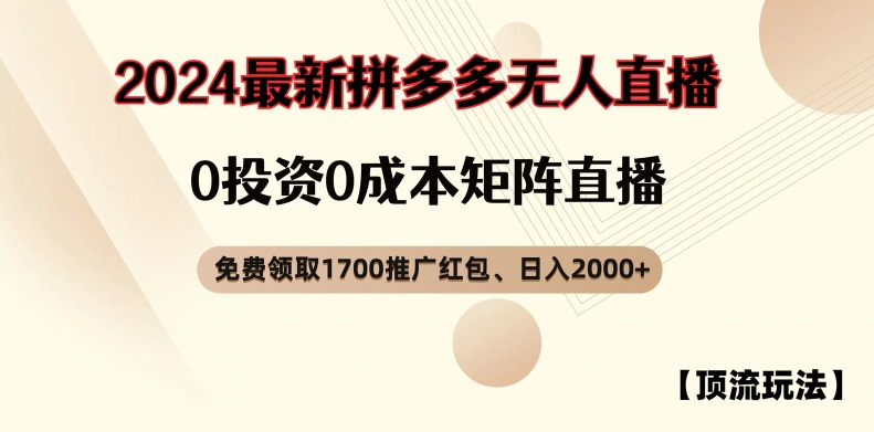 【顶流玩法】拼多多免费领取1700红包、无人直播0成本矩阵日入2000+【揭秘】互联网行业-互联网创业-创业网-知识创造价值 新生无限可能网创星球
