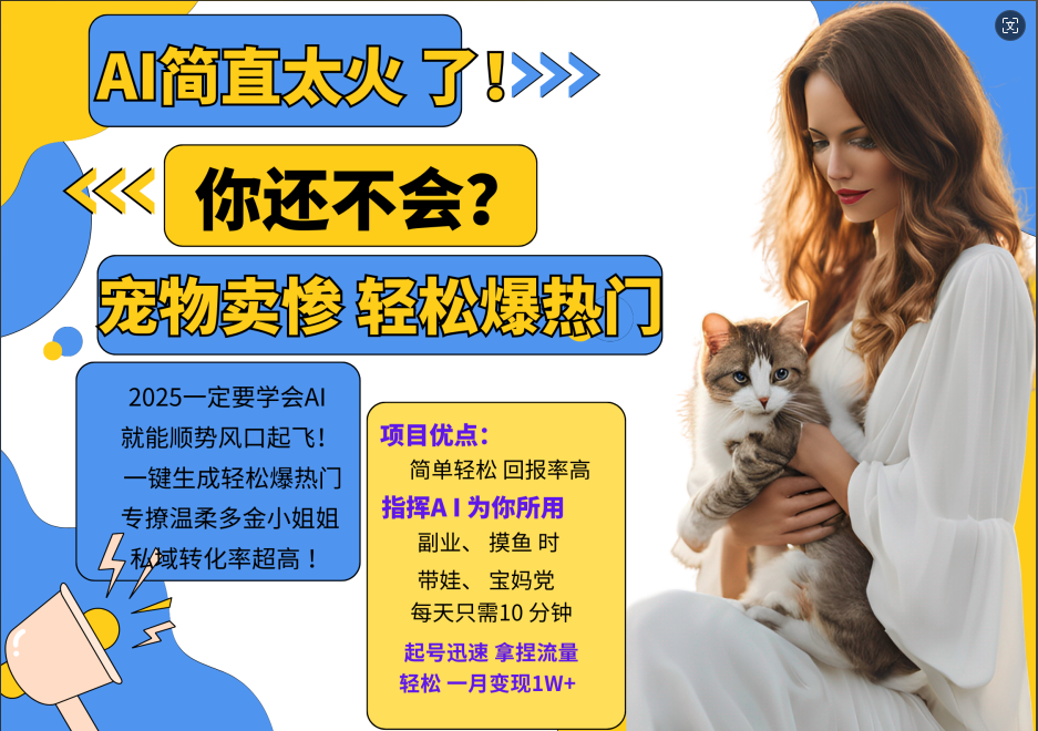 AI热门项目 动物打工视频搬砖 一键生成轻松爆热门 专撩温柔多金小姐姐 私域变先1W+互联网行业-互联网创业-创业网-知识创造价值 新生无限可能网创星球