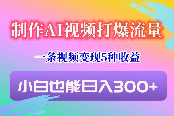 制作AI视频打爆流量，一条视频变现5种收益，小白也能日入300+互联网行业-互联网创业-创业网-知识创造价值 新生无限可能网创星球