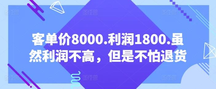 客单价8000.利润1800.虽然利润不高，但是不怕退货【付费文章】互联网行业-互联网创业-创业网-知识创造价值 新生无限可能网创星球