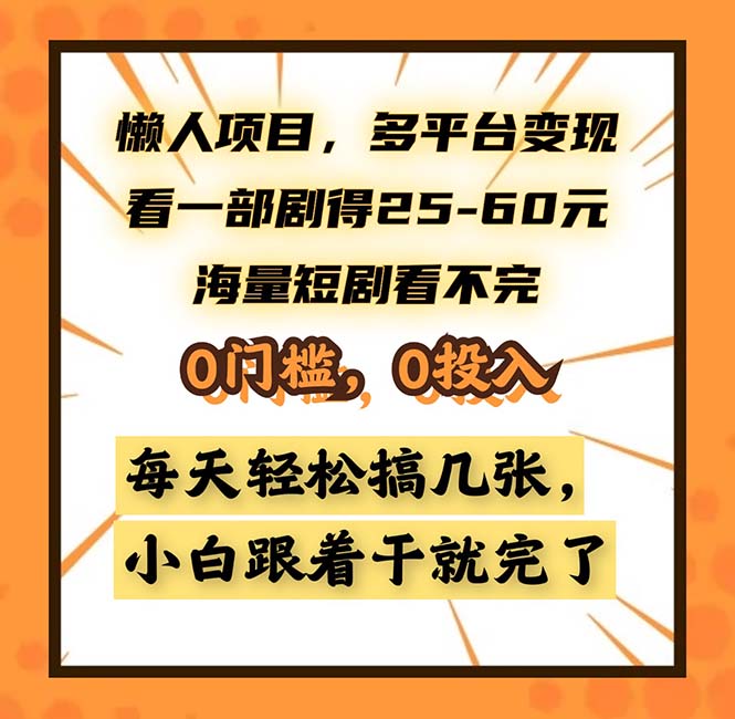 懒人项目，多平台变现，看一部剧得25~60，海量短剧看不完，0门槛，0投…互联网行业-互联网创业-创业网-知识创造价值 新生无限可能网创星球
