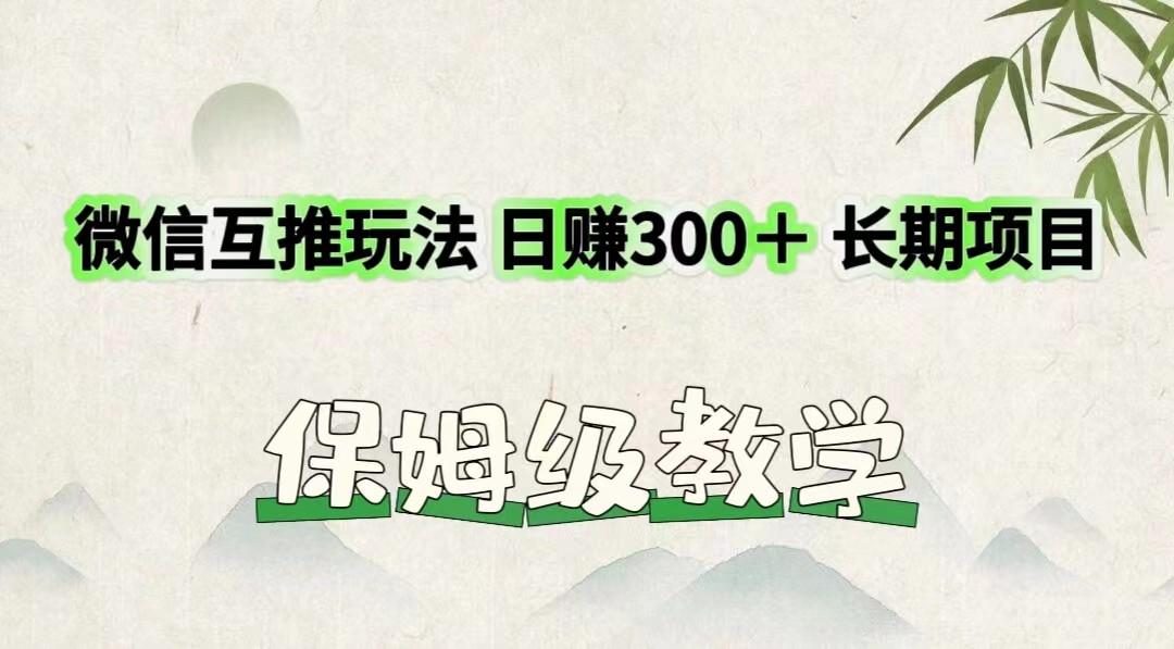微信互推玩法 日赚300+长期项目 保姆级教学互联网行业-互联网创业-创业网-知识创造价值 新生无限可能网创星球