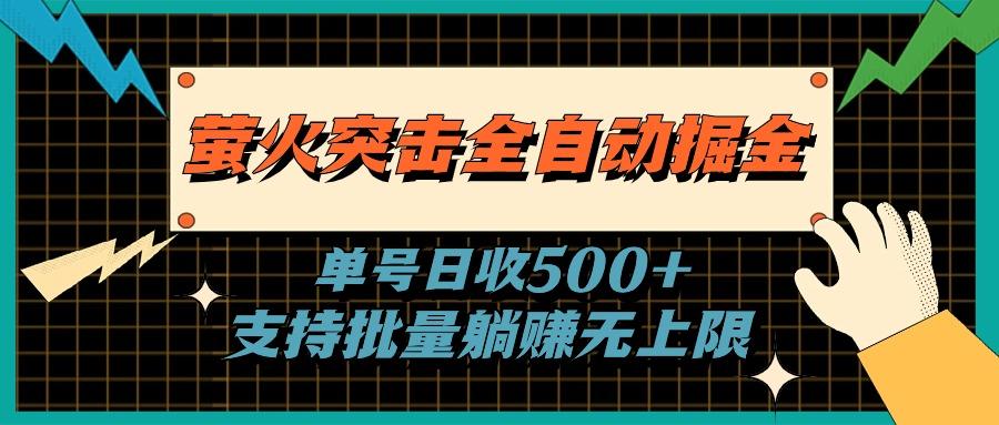 萤火突击全自动掘金，单号日收500+支持批量，躺赚无上限互联网行业-互联网创业-创业网-知识创造价值 新生无限可能网创星球